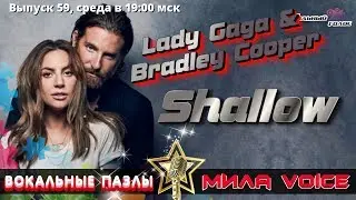 Вокальные Пазлы 59 | Lady Gaga & Bradley Cooper - Shallow секретные фишки вокала