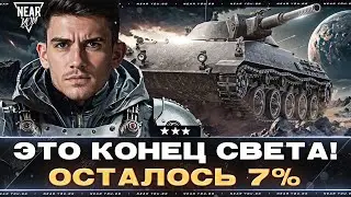 ЭТО КОНЕЦ СВЕТА! Rhm.Panzerwagen - ОСТАЛОСЬ 7% ДО 3 ОТМЕТОК! (⊙_⊙)