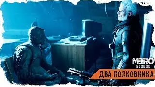 ВИДЕО ОБЗОР DLC METRO EXODUS ДВА ПОЛКОВНИКА
