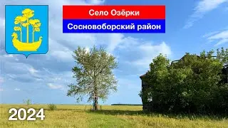 Село Озёрки, Сосновоборский район (18.07.2024)