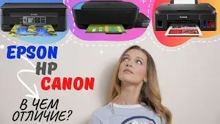 EPSON, CANON, HP. В чем отличие и что стоит купить?