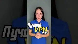 Лучший БЕСПЛАТНЫЙ VPN 2023 года. #vpn #бесплатныйvpn #vpn2023 #лучшийvpn