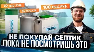 Септики в РАЗНЫХ ЦЕНОВЫХ СЕГМЕНТАХ | Что нужно знать перед покупкой септика?