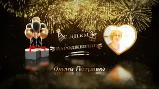 С Днем Рождения, Елена Петровна!