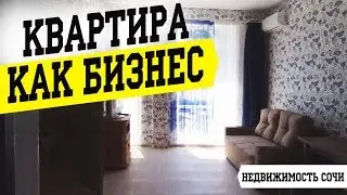 СЮДА НУЖНО ВЛОЖИТЬ ДЕНЬГИ! ⚠️ Квартира в Сочи для сдачи в аренду