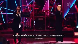 Григорий Лепс & Диана Арбенина - Берега | Трибьют-концерт 2018 года | Телеверсия