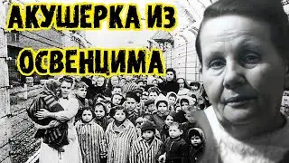 ШОКИРУЮЩИЙ рапорт акушерки из Освенцима.