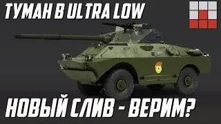 НОВЫЙ СЛИВ и ULTRA LOW ПРОТИВ ЭФФЕКТОВ в War Thunder