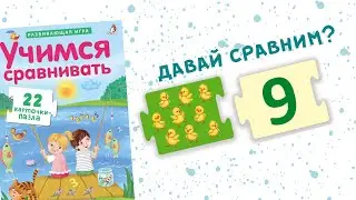 «Учимся сравнивать» | ПАЗЛЫ ДЛЯ ДЕТЕЙ!