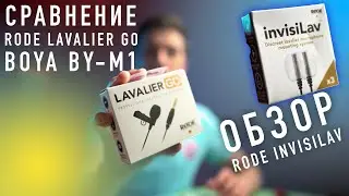 сравнение Rode Lavalier GO с boya by-m1 и обзор rode invisilav