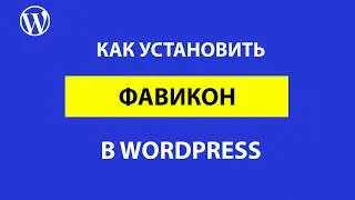 Как установить на WordPress фавикон