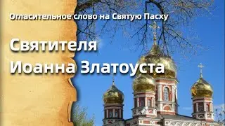 «Слово огласительное на Пасху» свт. Иоанна Златоуста