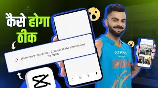 Capcut Template No Internet Connection Problem Solution || Capcut Template Problem Kaise Thik Kare