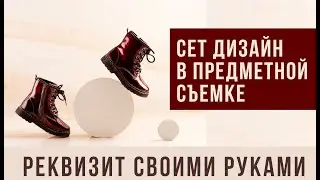 Реквизит своими руками.  Сет дизайн в предметной съемке.