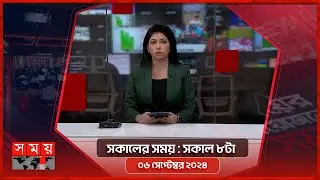 সকালের সময় | সকাল ৮টা | ০৬ সেপ্টেম্বর ২০২৪ | Somoy TV Bulletin 8am | Latest Bangladeshi News