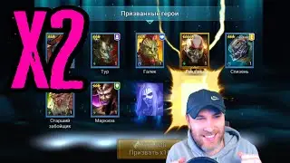 ВОТ ЭТО НАСЫПАЛО…. ОТКРЫТИЕ ОСКОЛКОВ ПОД Х2 | RAID: SHADOW LEGENDS