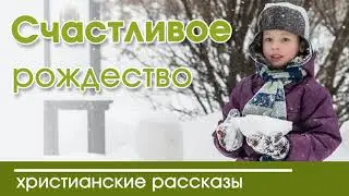 📕 ОЧЕНЬ ИНТЕРЕСНЫЙ РАССКАЗ Счастливое Рождество