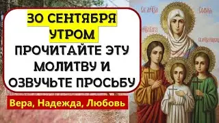 30 сентября утром прочитайте эту молитву и озвучьте просьбу в праздник Веры, Надежды и Любви, Софии