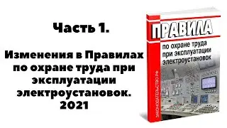 ИЗМЕНЕНИЯ В ПРАВИЛАХ ПО ОХРАНЕ ТРУДА ПРИ ЭКСПЛУАТАЦИИ ЭЛЕКТРОУСТАНОВОК