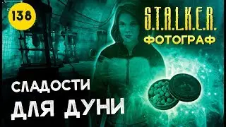 ● СЛАДОСТИ ДЛЯ ДУНИ, КВЕСТЫ ЛЕВШИ В ЛАБОРАТОРИИ ● S.T.A.L.K.E.R. ФОТОГРАФ # 138