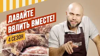 Салями Милано и Корсика. 1 серия, 4 сезон 