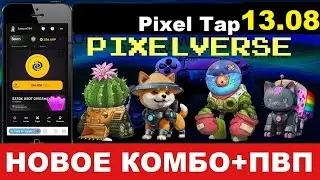 Пиксель Тап 13.08 Новое Комбо + ПВП - Pixel Tap by Pixelverse 13 августа 2024 г. Завершено на 100 %