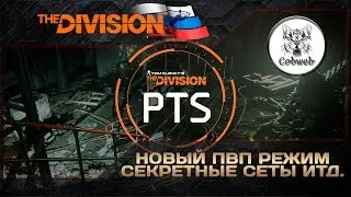 The Division Новинки PTS 1.8