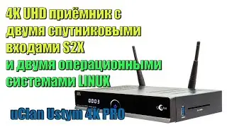 uClan Ustym 4K PRO с двумя операционными системами Enigma2 и Denys_OS - ЛУЧШИЙ В СВОЕМ КЛАССЕ