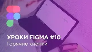 Уроки Figma #10: Горячие кнопки