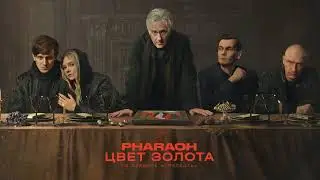 PHARAOH - Цвет Золота (из сериала «Прелесть»)