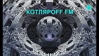 КОТЛЯРОFF FM (01. 09. 2023) Как всегда - Быть Добру! :)