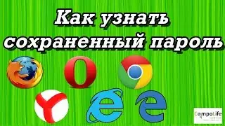 Как посмотреть сохраненные пароли в ЛЮБОМ браузере