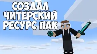 СОЗДАЛ ЧИТЕРСКИЙ ресурспак в МАИНКРАФТ agerapvp.club