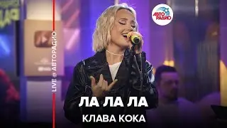 Клава Кока - ЛА ЛА ЛА (LIVE @ Авторадио)