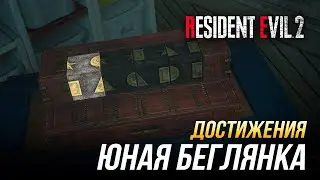 Достижения Resident Evil 2 - Юная беглянка