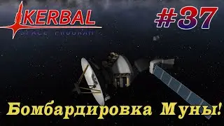 Неудачная бомбардировка Муны! – KSP 1.8.1 Хардкорное Прохождение #37