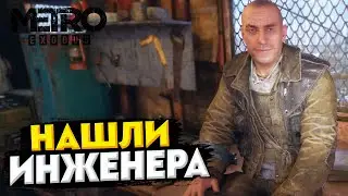 Нашли второго инженера в  Metro Exodus прохождение #4