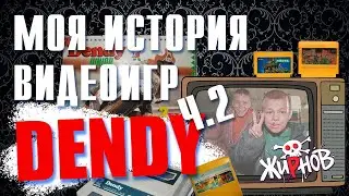 Моя история видеоигр ч.2 / Денди Меморис, эпоха 8 бит в 90ых