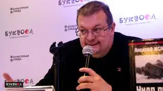 Алексей Исаев. 08.02.2019. Буквоед.