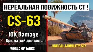 Бой на CS-63, 10K damage | обзор CS-63 гайд | review udes cs-63 guide | броня CS63 оборудование