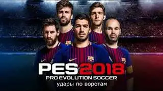 Pro Evolution Soccer 2018  как бить по воротам ч.2