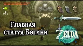 Главная статуя Богини. Статуя у источника Силы, Мудрости, Храбрости. TotK. The Mother Goddess Statue
