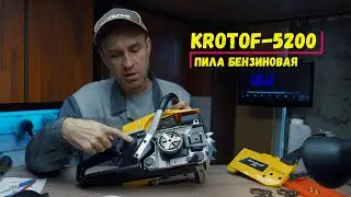 Пила бензиновая цепная Krotof 5200. Обзор на  бюджетную бензопилу Кротоф 5200