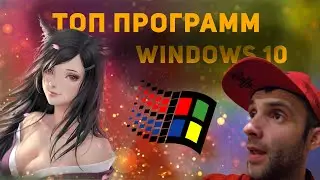 ТОП 10 программ для WINDOWS! КОРОТКО О ГЛАВНОМ!