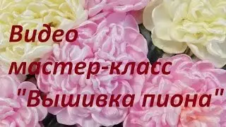 Видео мастер-класс 