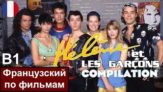 🎬🇫🇷 Hélène et les Garçons - Элен и ребята. Французский сериал B1. Разбор