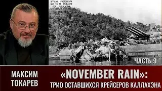 Максим Токарев. Трио оставшихся крейсеров Каллахэна в ночном бою Пятницы, 13