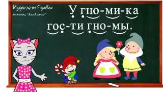 🎓 Урок 18. Учим букву Г, читаем слоги, слова и предложения вместе с кисой Алисой. (0+)