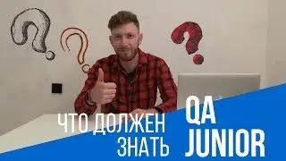 Что должен знать тестировщик без опыта - Junior QA Engineer?