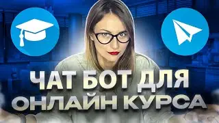 Как создать чат-бот для онлайн-курса в Telegram